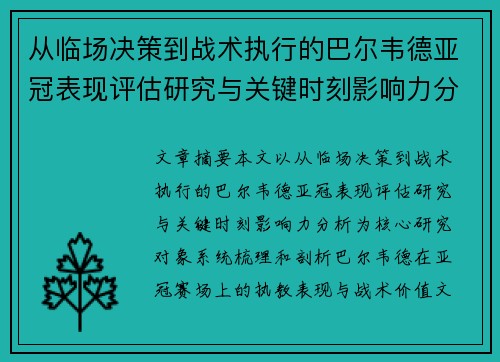 从临场决策到战术执行的巴尔韦德亚冠表现评估研究与关键时刻影响力分析 从临场决策到战术执行的巴尔韦德亚冠表现评估研究与关键时刻影响力分析