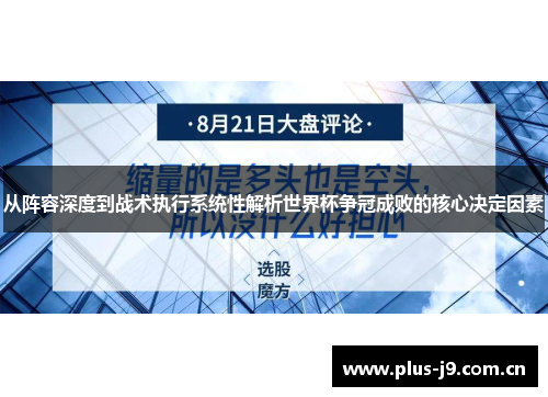 从阵容深度到战术执行系统性解析世界杯争冠成败的核心决定因素