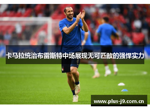 卡马拉统治布雷斯特中场展现无可匹敌的强悍实力