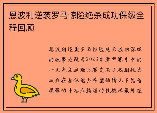 恩波利逆袭罗马惊险绝杀成功保级全程回顾 恩波利逆袭罗马惊险绝杀成功保级全程回顾