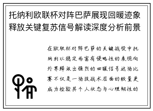 托纳利欧联杯对阵巴萨展现回暖迹象释放关键复苏信号解读深度分析前景