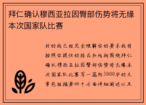 拜仁确认穆西亚拉因臀部伤势将无缘本次国家队比赛