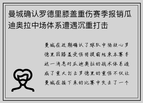 曼城确认罗德里膝盖重伤赛季报销瓜迪奥拉中场体系遭遇沉重打击 曼城确认罗德里膝盖重伤赛季报销瓜迪奥拉中场体系遭遇沉重打击