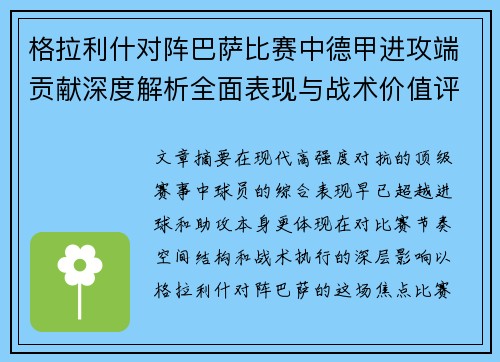 格拉利什对阵巴萨比赛中德甲进攻端贡献深度解析全面表现与战术价值评估