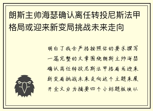 朗斯主帅海瑟确认离任转投尼斯法甲格局或迎来新变局挑战未来走向 朗斯主帅海瑟确认离任转投尼斯法甲格局或迎来新变局挑战未来走向