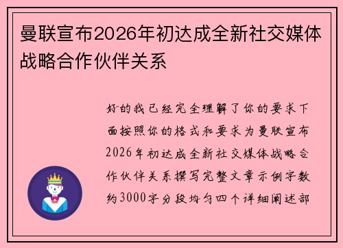 曼联宣布2026年初达成全新社交媒体战略合作伙伴关系 曼联宣布2026年初达成全新社交媒体战略合作伙伴关系