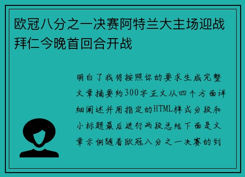 欧冠八分之一决赛阿特兰大主场迎战拜仁今晚首回合开战 欧冠八分之一决赛阿特兰大主场迎战拜仁今晚首回合开战