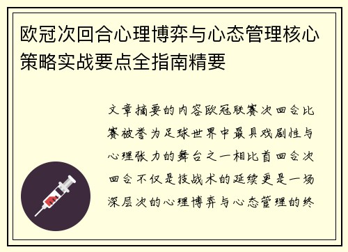 欧冠次回合心理博弈与心态管理核心策略实战要点全指南精要