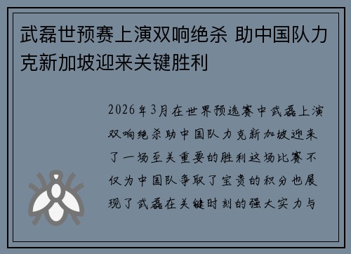 武磊世预赛上演双响绝杀 助中国队力克新加坡迎来关键胜利 武磊世预赛上演双响绝杀 助中国队力克新加坡迎来关键胜利