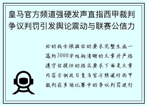 皇马官方频道强硬发声直指西甲裁判争议判罚引发舆论震动与联赛公信力讨论 皇马官方频道强硬发声直指西甲裁判争议判罚引发舆论震动与联赛公信力讨论