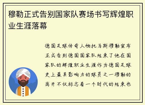 穆勒正式告别国家队赛场书写辉煌职业生涯落幕 穆勒正式告别国家队赛场书写辉煌职业生涯落幕