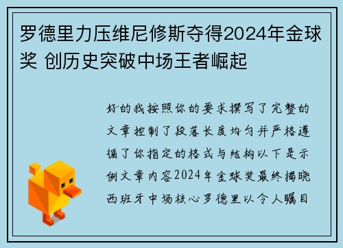 罗德里力压维尼修斯夺得2024年金球奖 创历史突破中场王者崛起