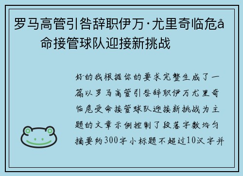 罗马高管引咎辞职伊万·尤里奇临危受命接管球队迎接新挑战 罗马高管引咎辞职伊万·尤里奇临危受命接管球队迎接新挑战