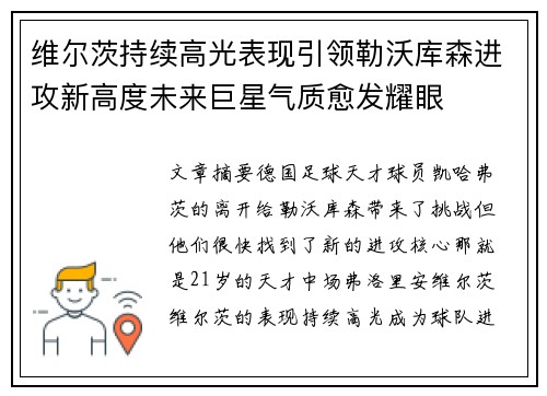 维尔茨持续高光表现引领勒沃库森进攻新高度未来巨星气质愈发耀眼 维尔茨持续高光表现引领勒沃库森进攻新高度未来巨星气质愈发耀眼