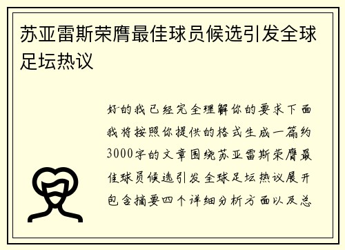 苏亚雷斯荣膺最佳球员候选引发全球足坛热议