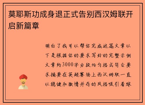 莫耶斯功成身退正式告别西汉姆联开启新篇章 莫耶斯功成身退正式告别西汉姆联开启新篇章