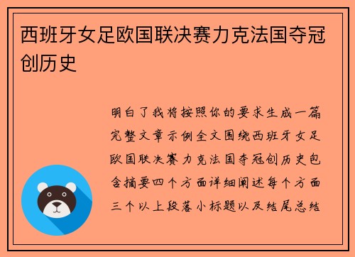 西班牙女足欧国联决赛力克法国夺冠创历史 西班牙女足欧国联决赛力克法国夺冠创历史