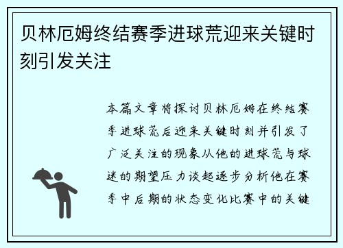 贝林厄姆终结赛季进球荒迎来关键时刻引发关注 贝林厄姆终结赛季进球荒迎来关键时刻引发关注
