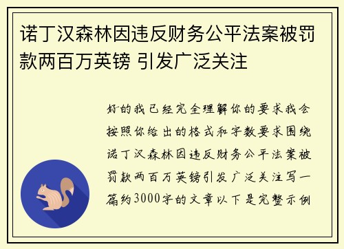 诺丁汉森林因违反财务公平法案被罚款两百万英镑 引发广泛关注 诺丁汉森林因违反财务公平法案被罚款两百万英镑 引发广泛关注