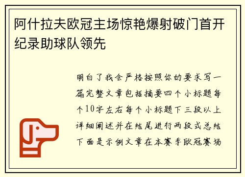 阿什拉夫欧冠主场惊艳爆射破门首开纪录助球队领先