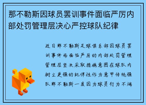 那不勒斯因球员罢训事件面临严厉内部处罚管理层决心严控球队纪律