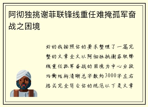 阿彻独挑谢菲联锋线重任难掩孤军奋战之困境