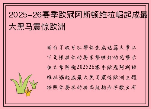 2025-26赛季欧冠阿斯顿维拉崛起成最大黑马震惊欧洲 2025-26赛季欧冠阿斯顿维拉崛起成最大黑马震惊欧洲