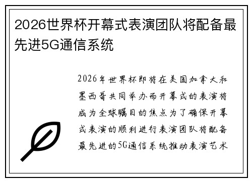 2026世界杯开幕式表演团队将配备最先进5G通信系统 2026世界杯开幕式表演团队将配备最先进5G通信系统