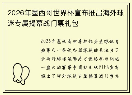 2026年墨西哥世界杯宣布推出海外球迷专属揭幕战门票礼包 2026年墨西哥世界杯宣布推出海外球迷专属揭幕战门票礼包