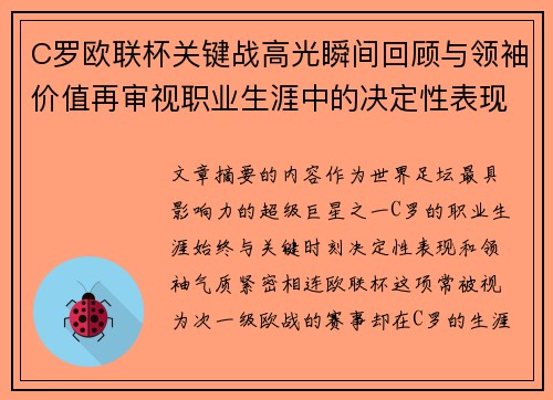 C罗欧联杯关键战高光瞬间回顾与领袖价值再审视职业生涯中的决定性表现