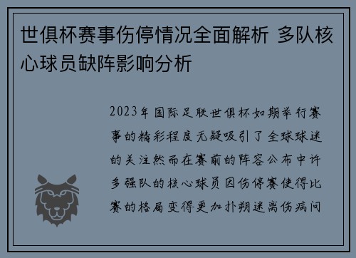 世俱杯赛事伤停情况全面解析 多队核心球员缺阵影响分析 世俱杯赛事伤停情况全面解析 多队核心球员缺阵影响分析