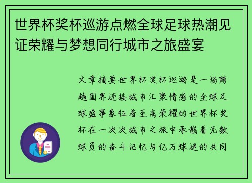 世界杯奖杯巡游点燃全球足球热潮见证荣耀与梦想同行城市之旅盛宴 世界杯奖杯巡游点燃全球足球热潮见证荣耀与梦想同行城市之旅盛宴