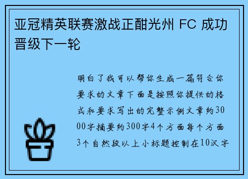 亚冠精英联赛激战正酣光州 FC 成功晋级下一轮 亚冠精英联赛激战正酣光州 FC 成功晋级下一轮
