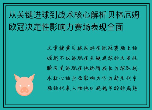 从关键进球到战术核心解析贝林厄姆欧冠决定性影响力赛场表现全面 从关键进球到战术核心解析贝林厄姆欧冠决定性影响力赛场表现全面