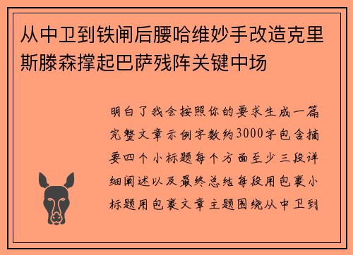 从中卫到铁闸后腰哈维妙手改造克里斯滕森撑起巴萨残阵关键中场 从中卫到铁闸后腰哈维妙手改造克里斯滕森撑起巴萨残阵关键中场