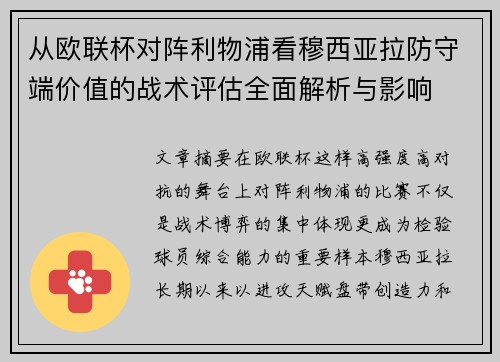 从欧联杯对阵利物浦看穆西亚拉防守端价值的战术评估全面解析与影响 从欧联杯对阵利物浦看穆西亚拉防守端价值的战术评估全面解析与影响