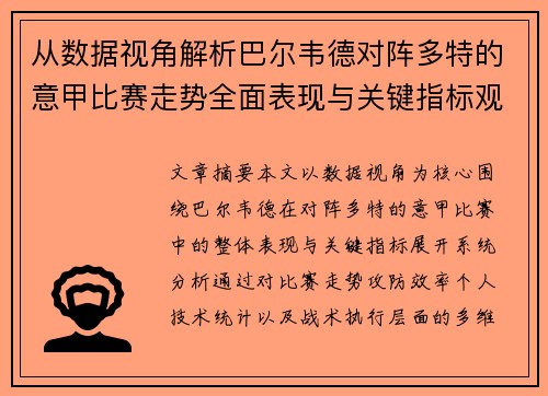从数据视角解析巴尔韦德对阵多特的意甲比赛走势全面表现与关键指标观察 从数据视角解析巴尔韦德对阵多特的意甲比赛走势全面表现与关键指标观察