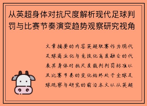 从英超身体对抗尺度解析现代足球判罚与比赛节奏演变趋势观察研究视角 从英超身体对抗尺度解析现代足球判罚与比赛节奏演变趋势观察研究视角