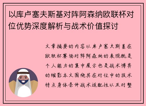 以库卢塞夫斯基对阵阿森纳欧联杯对位优势深度解析与战术价值探讨 以库卢塞夫斯基对阵阿森纳欧联杯对位优势深度解析与战术价值探讨