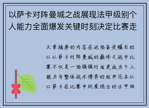 以萨卡对阵曼城之战展现法甲级别个人能力全面爆发关键时刻决定比赛走向 以萨卡对阵曼城之战展现法甲级别个人能力全面爆发关键时刻决定比赛走向