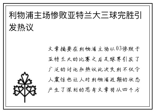 利物浦主场惨败亚特兰大三球完胜引发热议 利物浦主场惨败亚特兰大三球完胜引发热议