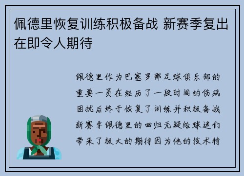 佩德里恢复训练积极备战 新赛季复出在即令人期待
