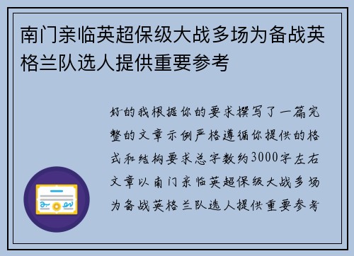 南门亲临英超保级大战多场为备战英格兰队选人提供重要参考 南门亲临英超保级大战多场为备战英格兰队选人提供重要参考