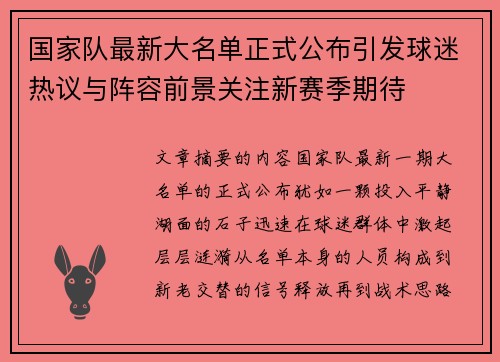 国家队最新大名单正式公布引发球迷热议与阵容前景关注新赛季期待