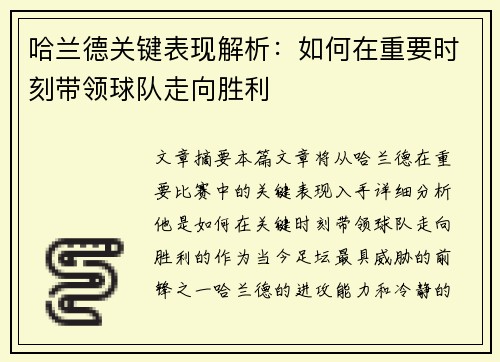 哈兰德关键表现解析:如何在重要时刻带领球队走向胜利 哈兰德关键表现解析:如何在重要时刻带领球队走向胜利