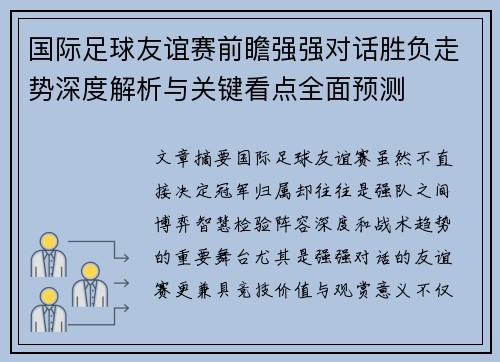 国际足球友谊赛前瞻强强对话胜负走势深度解析与关键看点全面预测
