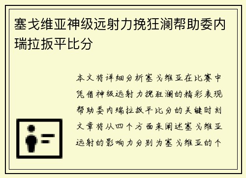 塞戈维亚神级远射力挽狂澜帮助委内瑞拉扳平比分 塞戈维亚神级远射力挽狂澜帮助委内瑞拉扳平比分