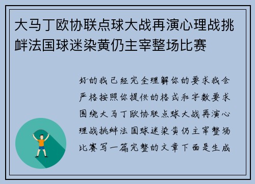 大马丁欧协联点球大战再演心理战挑衅法国球迷染黄仍主宰整场比赛