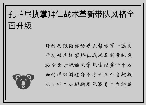 孔帕尼执掌拜仁战术革新带队风格全面升级 孔帕尼执掌拜仁战术革新带队风格全面升级