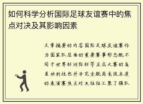 如何科学分析国际足球友谊赛中的焦点对决及其影响因素 如何科学分析国际足球友谊赛中的焦点对决及其影响因素